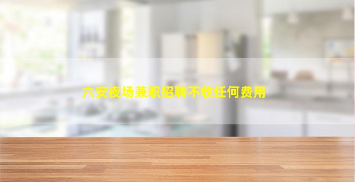 承德夜场招聘